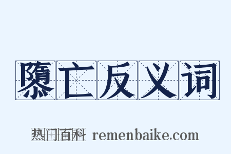 隳亡反义词是什么意思的图片